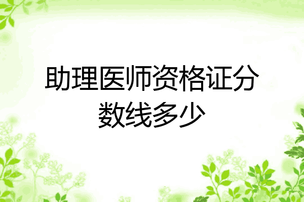 助理医师资格证分数线多少