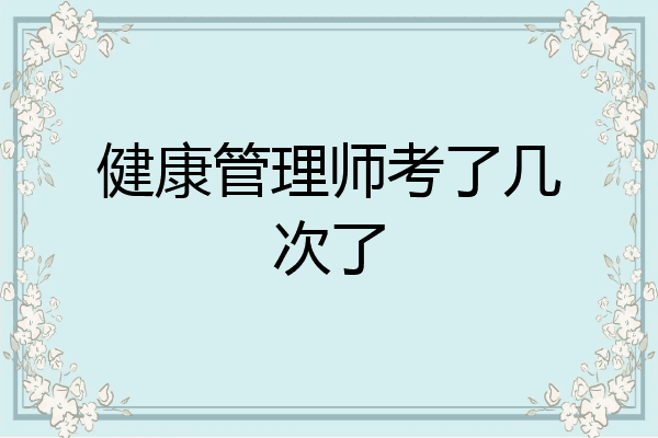 健康管理师考了几次了