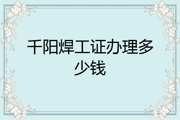 千阳焊工证办理多少钱