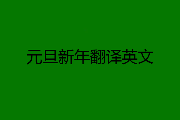 元旦新年翻译英文