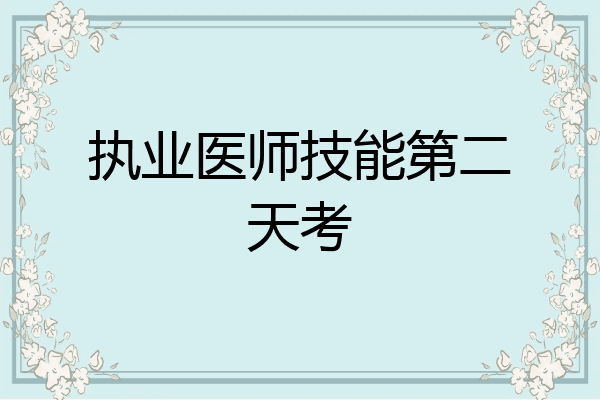 执业医师技能第二天考