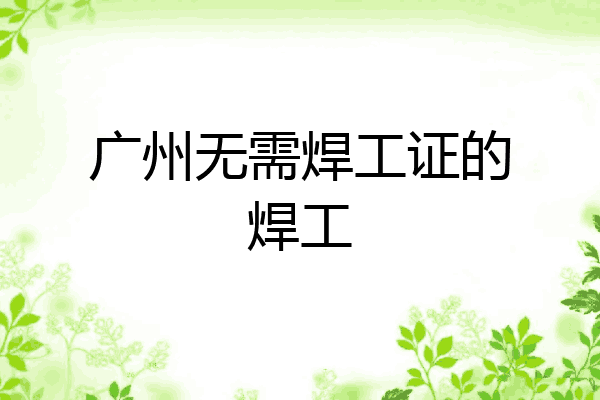 广州无需焊工证的焊工