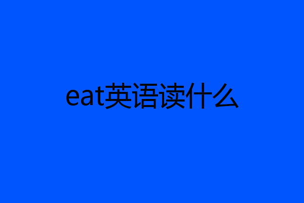 eat英语读什么