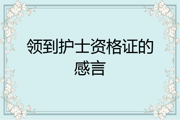 领到护士资格证的感言