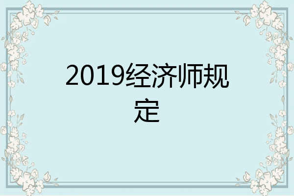 2019经济师规定