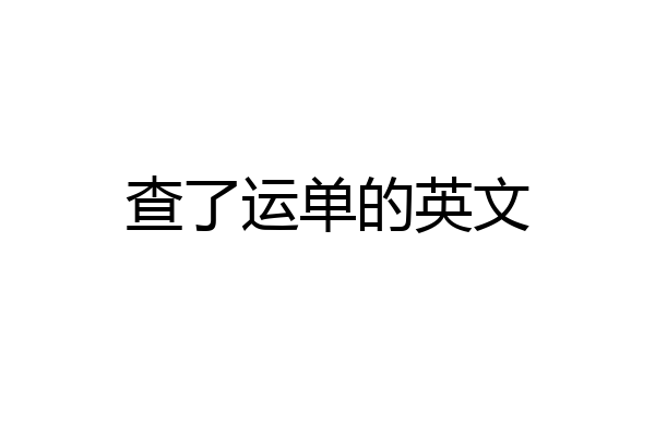 查了运单的英文