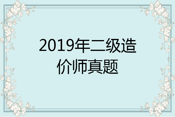 2019年二级造价师真题