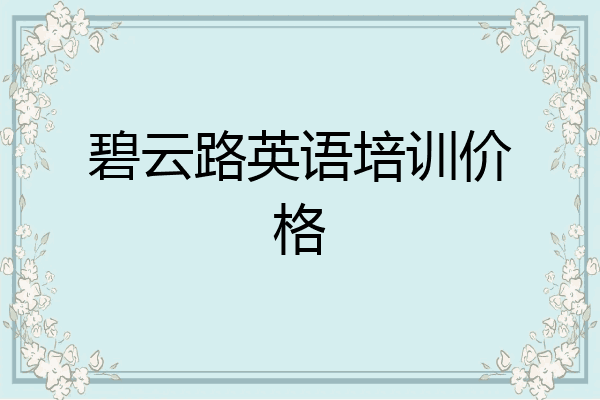 碧云路英语培训价格