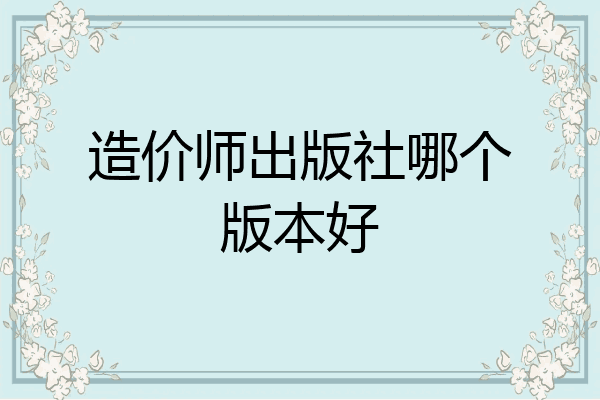 造价师出版社哪个版本好