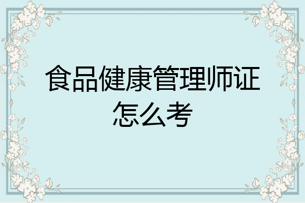 食品健康管理师证怎么考