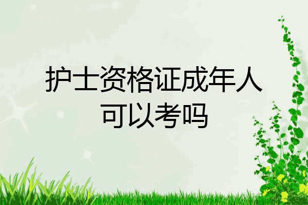 护士资格证成年人可以考吗