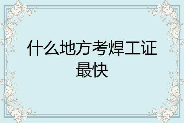 什么地方考焊工证最快