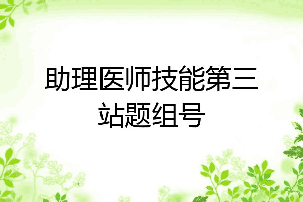 助理医师技能第三站题组号