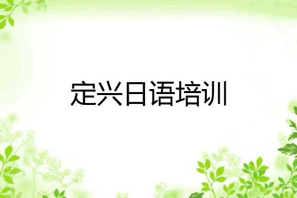 定兴日语培训
