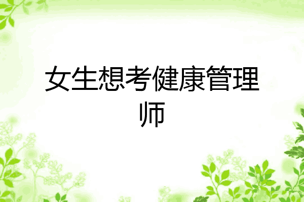 女生想考健康管理师