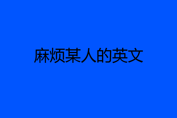 麻烦某人的英文