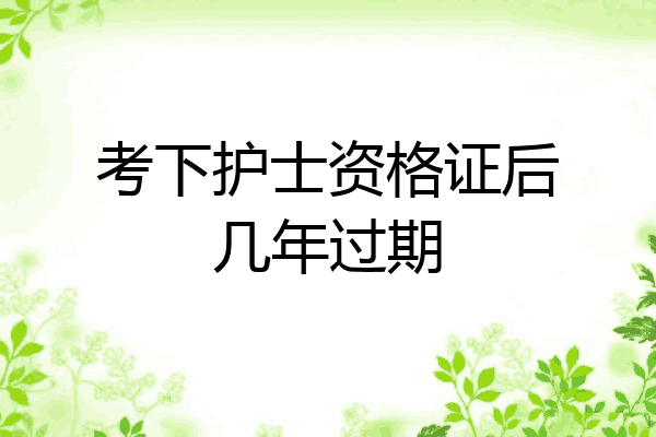 考下护士资格证后几年过期
