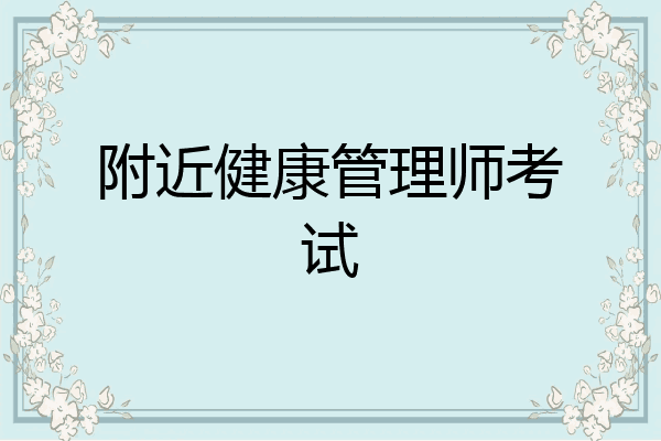附近健康管理师考试
