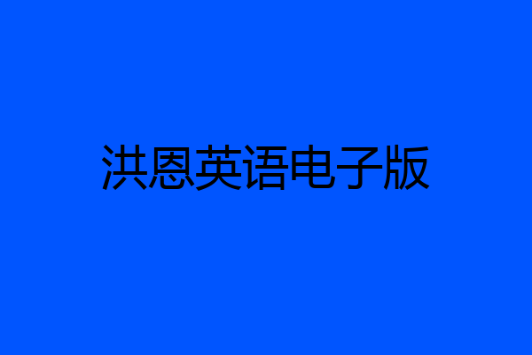 洪恩英语电子版