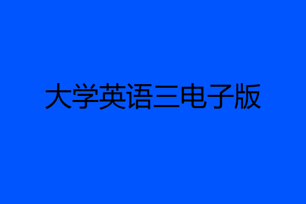 大学英语三电子版