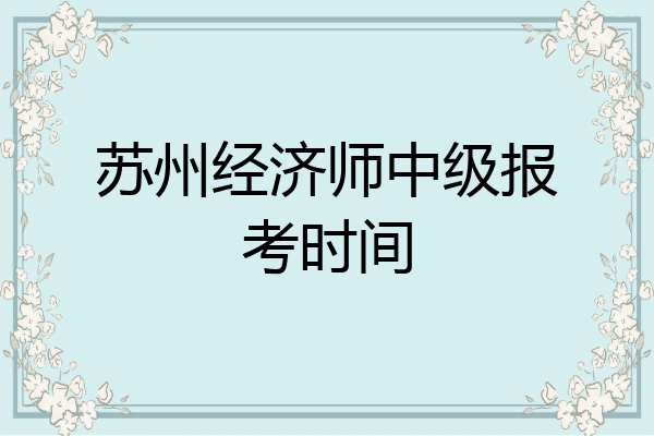 苏州经济师中级报考时间
