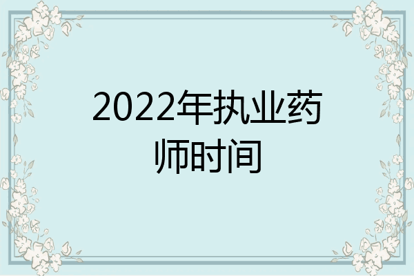 2022年执业药师时间