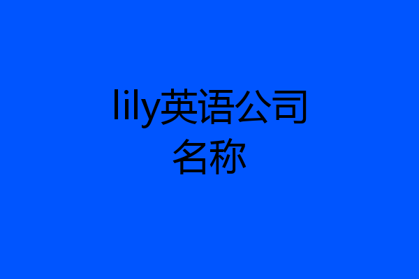 lily英语公司名称