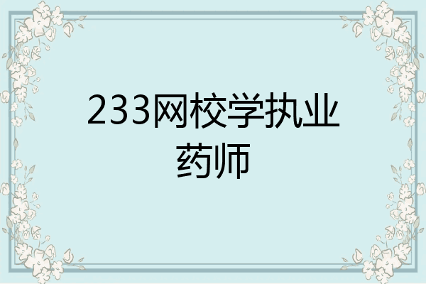 233网校学执业药师