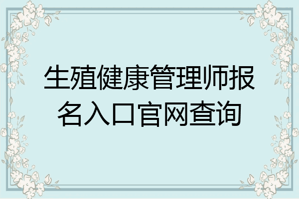 生殖健康管理师报名入口官网查询