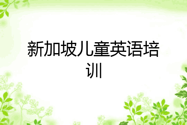 新加坡儿童英语培训