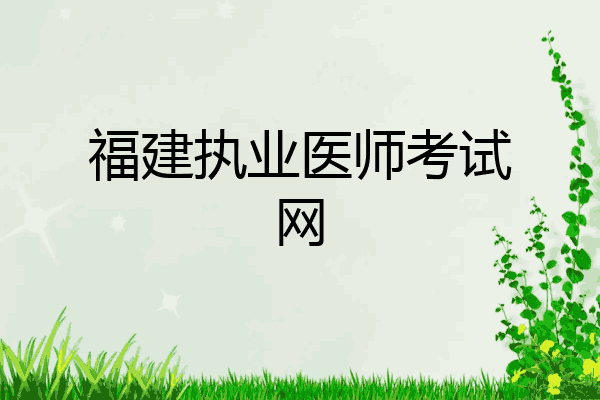 福建执业医师考试网