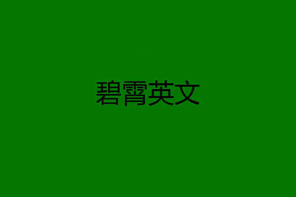 碧霄英文