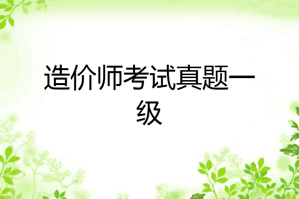 造价师考试真题一级