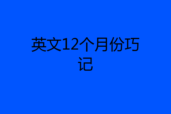 英文12个月份巧记