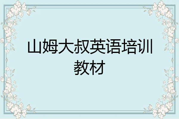 山姆大叔英语培训教材