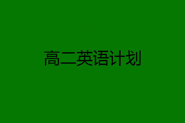 高二英语计划