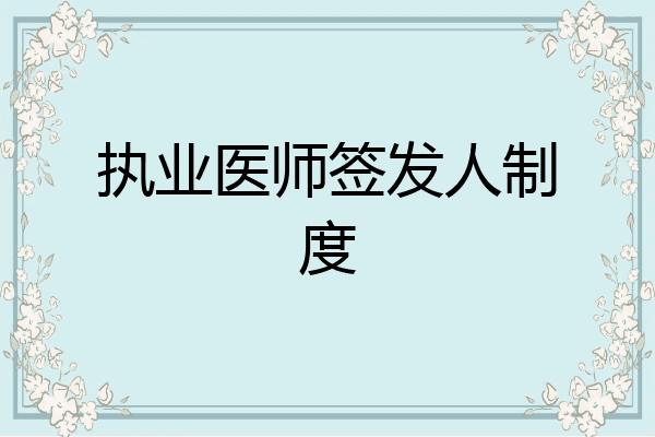 执业医师签发人制度