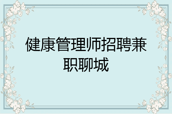 健康管理师招聘兼职聊城