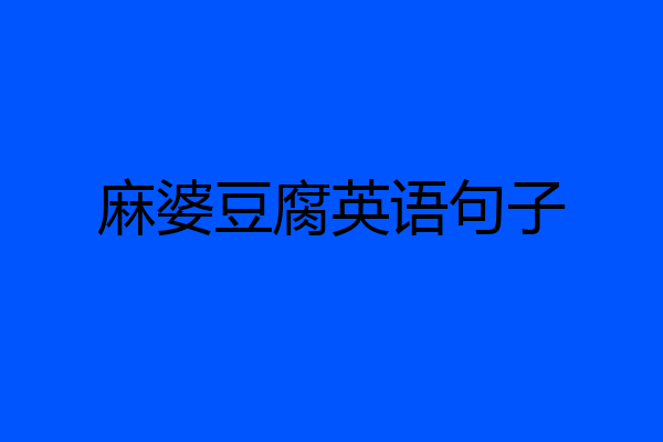 麻婆豆腐英语句子