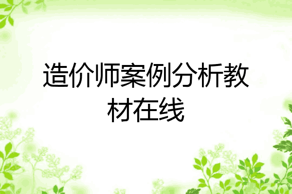 造价师案例分析教材在线