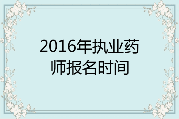 2016年执业药师报名时间