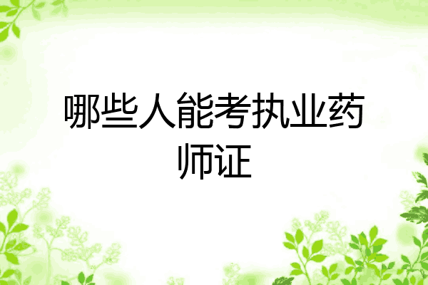 哪些人能考执业药师证