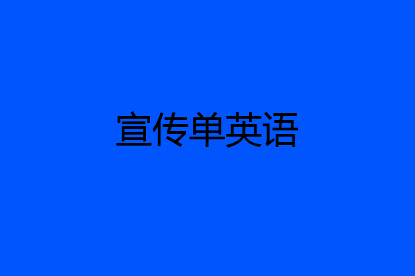 宣传单英语