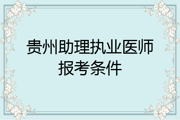 贵州助理执业医师报考条件