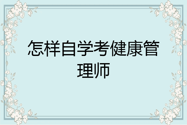 怎样自学考健康管理师