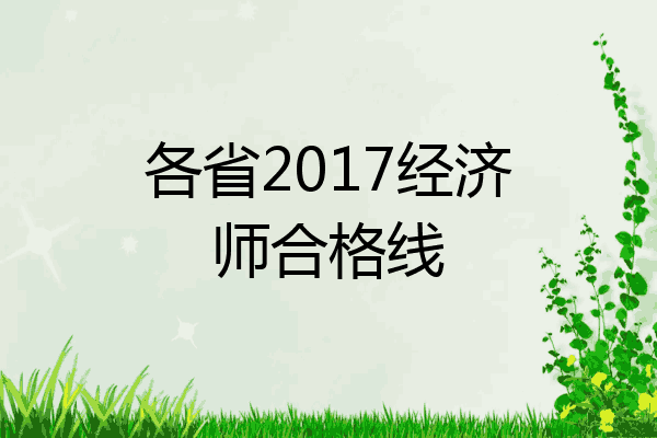 各省2017经济师合格线