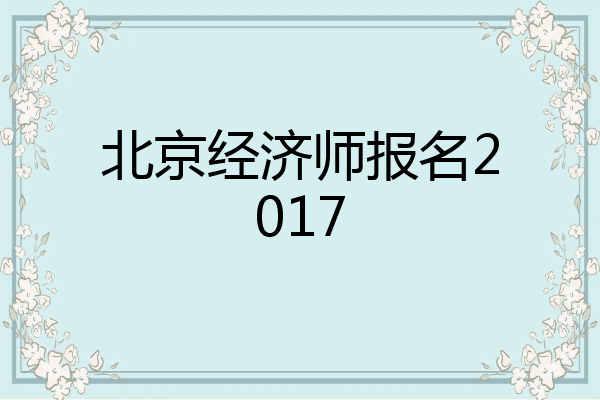 北京经济师报名2017