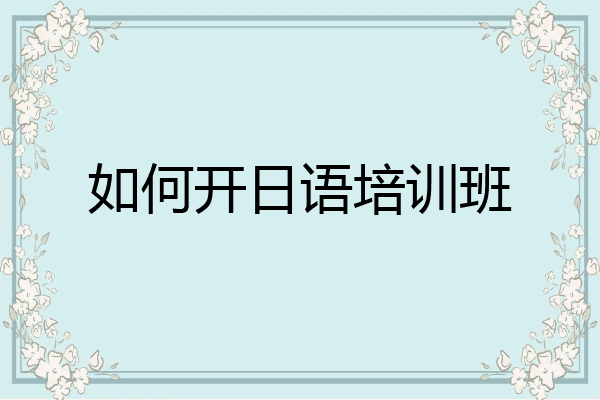 如何开日语培训班