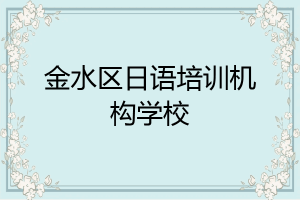 金水区日语培训机构学校