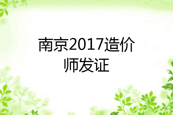 南京2017造价师发证